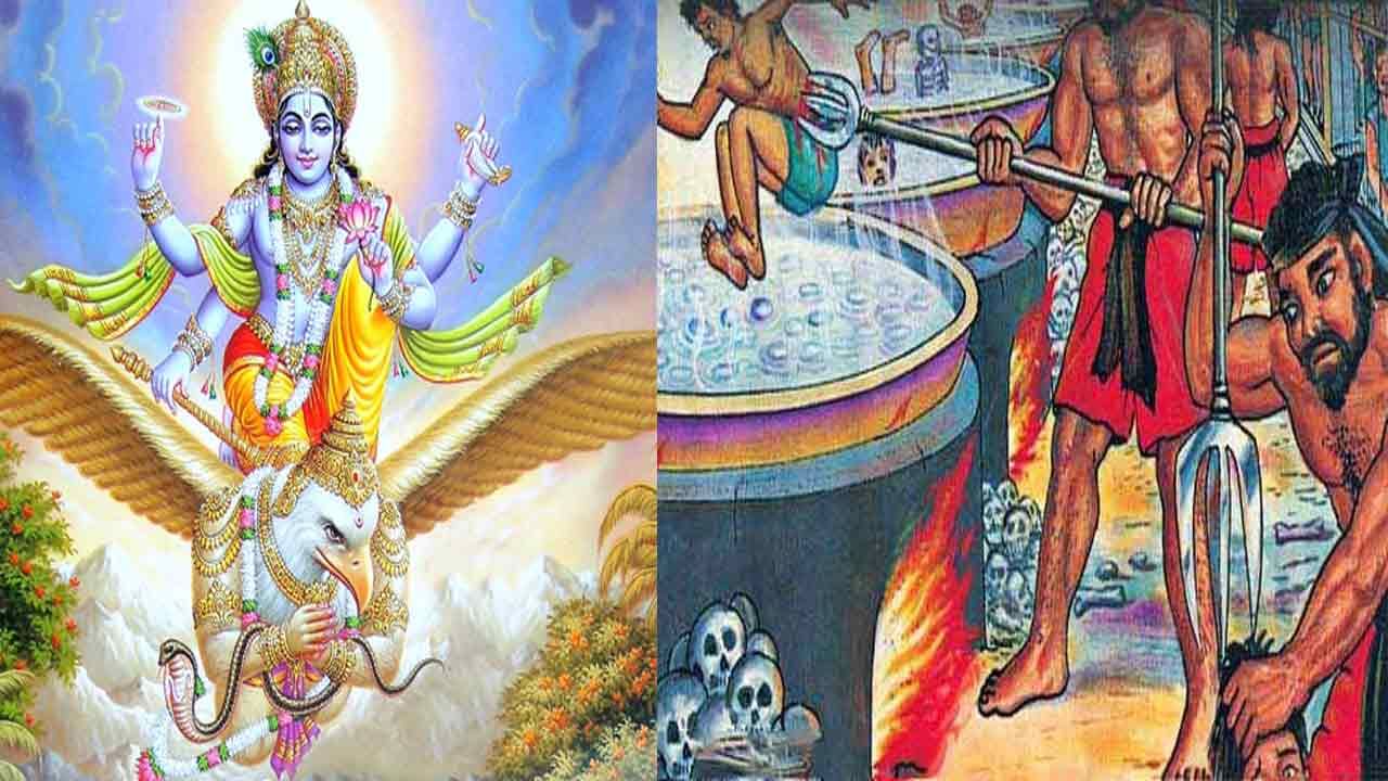 Garuda Purana: గరుడ పురాణంలో అనేక నరకాలు.. ఏ కర్మకు ఎలాంటి శిక్ష విధించబడుతుందో తెలుసుకోండి...
