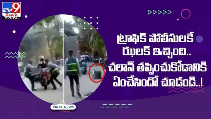 ట్రాఫిక్ పోలీసులకే ఝలక్ ఇచ్చింది !! చలాన్ తప్పించుకోడానికి ఏంచేసిందో చూడండి !! వీడియో ట్రాఫిక్ పోలీసులకే ఝలక్ ఇచ్చింది !! చలాన్ తప్పించుకోడానికి ఏంచేసిందో చూడండి !! వీడియో