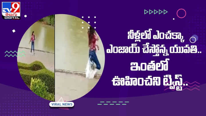 నీళ్లలో ఎంచక్కా ఎంజాయ్ చేస్తోన్న యువతి !! ఇంతలో ఊహించని ట్విస్ట్ !! వీడియో నీళ్లలో ఎంచక్కా ఎంజాయ్ చేస్తోన్న యువతి !! ఇంతలో ఊహించని ట్విస్ట్ !! వీడియో