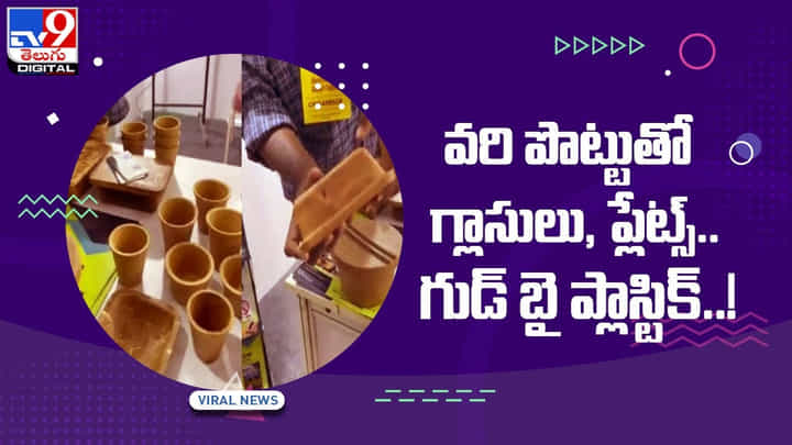 వరి పొట్టుతో గ్లాసులు, ప్లేట్స్ !! గుడ్ బై ప్లాస్టిక్ !! వీడియో వరి పొట్టుతో గ్లాసులు, ప్లేట్స్ !! గుడ్ బై ప్లాస్టిక్ !! వీడియో