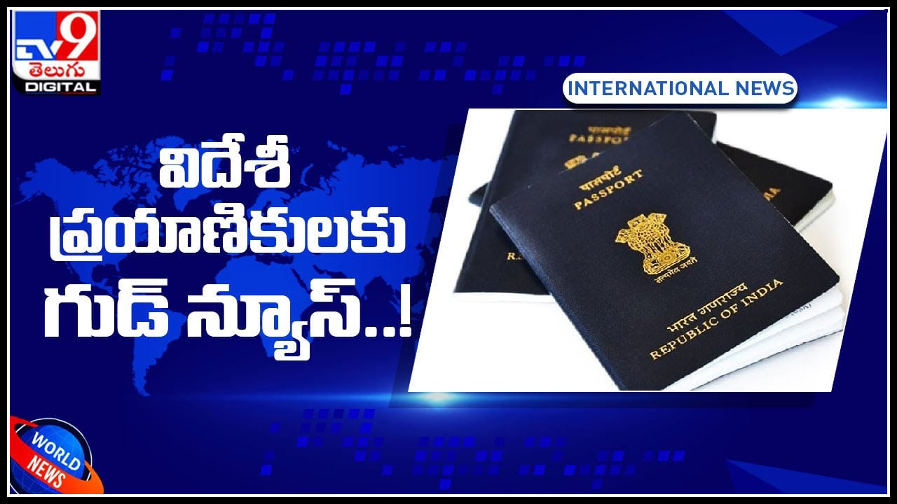 E- Passports : విదేశీ ప్రయాణికులకు గుడ్‌ న్యూస్‌..! మరిన్ని వివరాలు ఈ వీడియోలో..