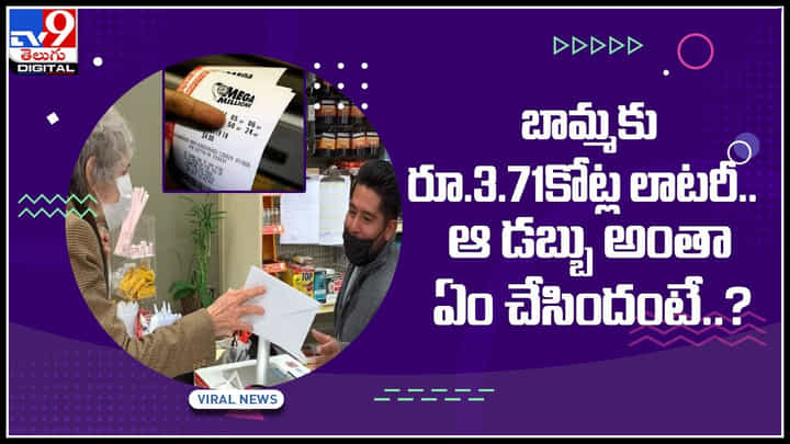 Viral Video: బామ్మకు రూ.3.71 కోట్ల లాటరీ.. కానీ ఆ డబ్భు అంత ఎం చేసిందో తెలిస్తే షాక్ అవుతారు.. వైరల్ అవుతున్న వీడియో.. Viral Video: బామ్మకు రూ.3.71 కోట్ల లాటరీ.. కానీ ఆ డబ్భు అంత ఎం చేసిందో తెలిస్తే షాక్ అవుతారు.. వైరల్ అవుతున్న వీడియో..