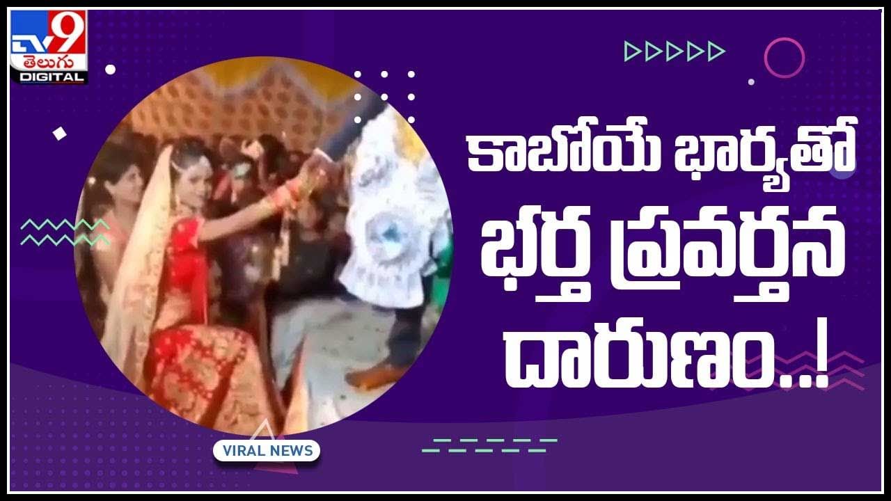 Viral Video: కాబోయే భార్యతో భర్త ప్రవర్తన దారుణం..! ఇదేందయ్యా అంటున్న నెటిజన్లు.. (వీడియో)