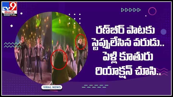 Groom Viral Video: రణ్బీర్ పాటకు స్టెప్పులేసిన వరుడు.. పెళ్లి కూతురు రియాక్షన్ చూసి.. నెటిజన్లు ఫిదా.. (వీడియో) Groom Viral Video: రణ్బీర్ పాటకు స్టెప్పులేసిన వరుడు.. పెళ్లి కూతురు రియాక్షన్ చూసి.. నెటిజన్లు ఫిదా.. (వీడియో)