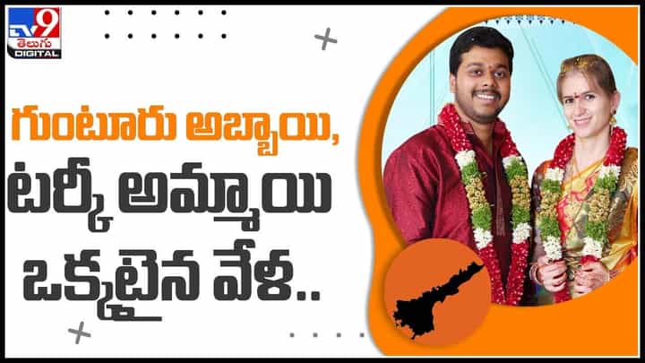 Telugu Man Married Turkey Woman: గుంటూరు అబ్బాయి , టర్కీ అమ్మాయి ఒక్కటైన వేళ..ఎట్రాక్ట్ చేస్తున్న వీడియో.. Telugu Man Married Turkey Woman: గుంటూరు అబ్బాయి , టర్కీ అమ్మాయి ఒక్కటైన వేళ..ఎట్రాక్ట్ చేస్తున్న వీడియో..