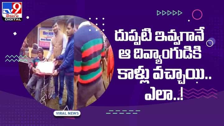 దుప్పటి ఇవ్వగానే ఆ దివ్యాంగుడికి కాళ్లు వచ్చాయి !! ఎలా ?? వీడియో దుప్పటి ఇవ్వగానే ఆ దివ్యాంగుడికి కాళ్లు వచ్చాయి !! ఎలా ?? వీడియో