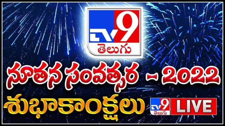 Happy New Year 2022 Celebrations: నూతన సంవత్సర శుభాకాంక్షలతో మన TV9 అందిస్తున్న ఫుల్ ఆన్ ఎంటర్టైన్మెంట్..(వీడియో) Happy New Year 2022 Celebrations: నూతన సంవత్సర శుభాకాంక్షలతో మన TV9 అందిస్తున్న ఫుల్ ఆన్ ఎంటర్టైన్మెంట్..(వీడియో)