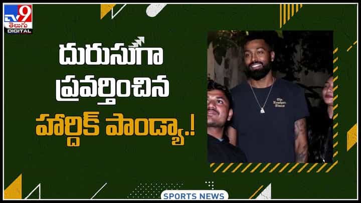 Hardik Pandya: అభిమానితో హార్దిక్ పాండ్యా దురుసు ప్రవర్తన.. వీడియో వైరల్ Hardik Pandya: అభిమానితో హార్దిక్ పాండ్యా దురుసు ప్రవర్తన.. వీడియో వైరల్