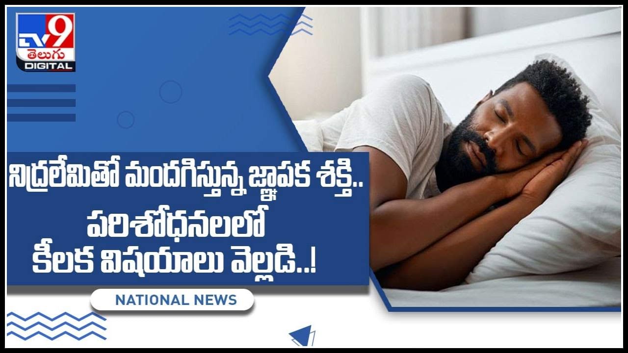 Sleeping Problem: నిద్రలేమితో మందగిస్తున్న జ్ఞాపక శక్తి..  పరిశోధనలలో కీలక విషయాలు వెల్లడి..!(వీడియో)