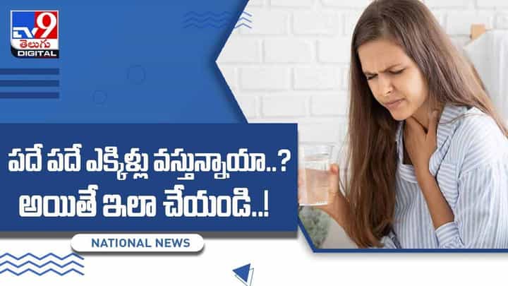 Hiccups: పదే పదే ఎక్కిళ్లు వస్తున్నాయా ?? అయితే ఇలా చేయండి.. వీడియో Hiccups: పదే పదే ఎక్కిళ్లు వస్తున్నాయా ?? అయితే ఇలా చేయండి.. వీడియో