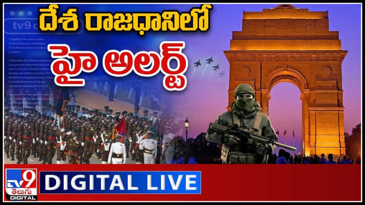 73rd Republic Day Celebrations: గణతంత్ర దినోత్సవ వేడుకల్లో టెంక్షన్.. దేశ రాజధానిలో హై అలర్ట్..!(వీడియో) 73rd Republic Day Celebrations: గణతంత్ర దినోత్సవ వేడుకల్లో టెంక్షన్.. దేశ రాజధానిలో హై అలర్ట్..!(వీడియో)