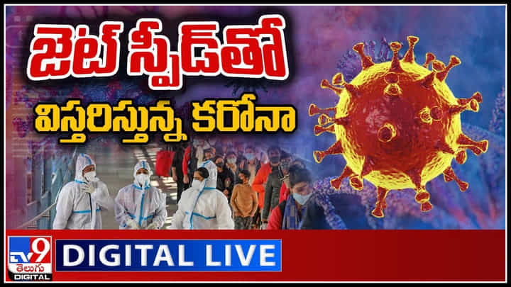 Corona In India: జెట్ స్పీడ్తో విస్తరిస్తున్న కరోనా.. దేశంలో అల్లకల్లోలం సృష్టిస్తున్న ఓమిక్రాన్..(వీడియో) Corona In India: జెట్ స్పీడ్తో విస్తరిస్తున్న కరోనా.. దేశంలో అల్లకల్లోలం సృష్టిస్తున్న ఓమిక్రాన్..(వీడియో)