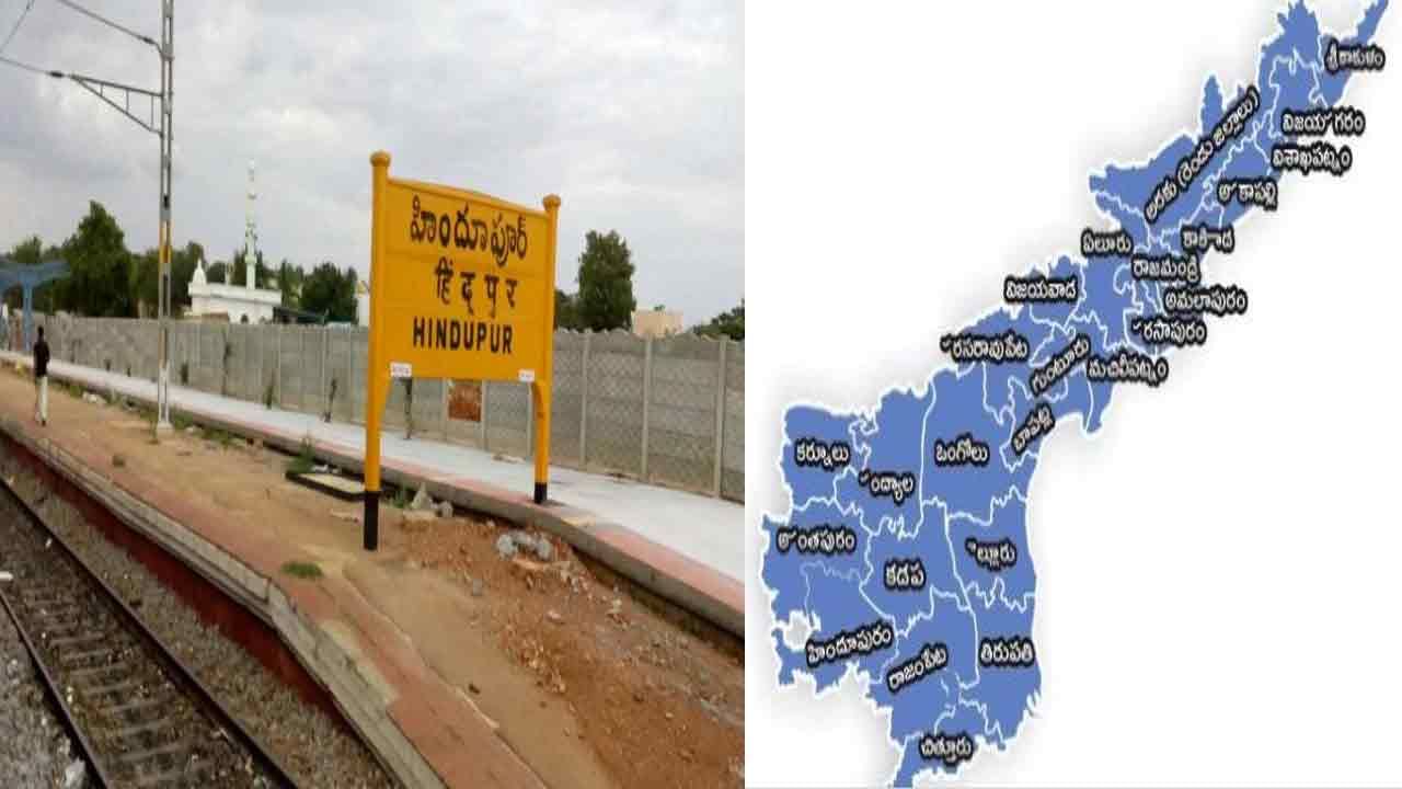 Andhra Pradesh: హిందూపురం విషయంలో ప్రభుత్వానికి ఊహించని సెగ.. పార్టీ నాయకులే ముందుండి..