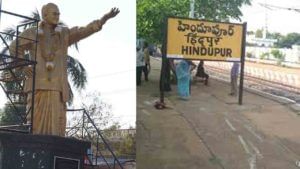 Hindupuram: చూడు.. ఇటు వైపే చూడు.. హిందూపురం వైపే చూడు...! కొత్త జిల్లాకు పెరుగుతున్న డిమాండ్