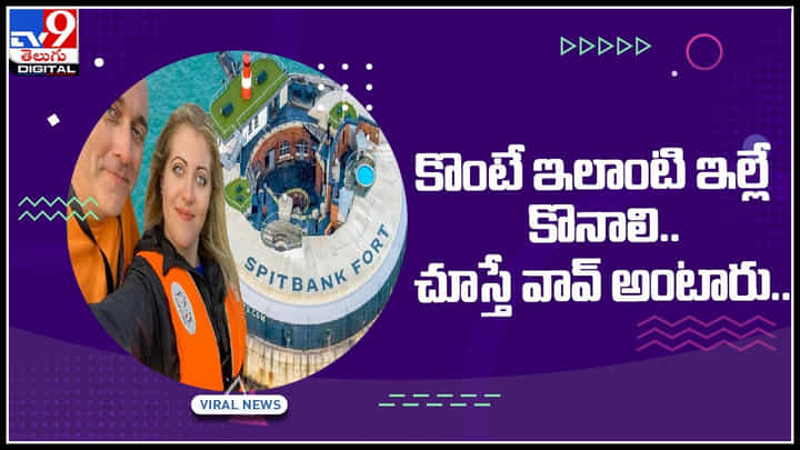 House In Sea: కొంటే ఇలాంటి ఇల్లే కొనాలి.. చూస్తే వావ్ అంటారు..! ఇంతకీ ఈ ఇల్లు ప్రత్యేకత ఏంటో తెలుసా..?(వీడియో) House In Sea: కొంటే ఇలాంటి ఇల్లే కొనాలి.. చూస్తే వావ్ అంటారు..! ఇంతకీ ఈ ఇల్లు ప్రత్యేకత ఏంటో తెలుసా..?(వీడియో)