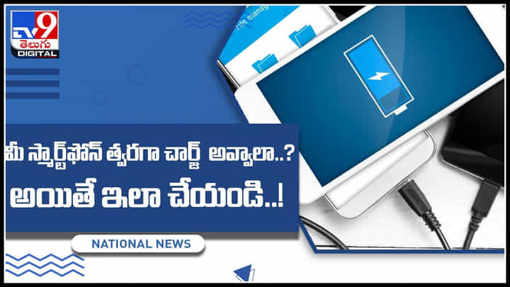 Smart Phone Speed Charging video: మీ స్మార్ట్ఫోన్ త్వరగా చార్జ్ అవ్వాలా..? అయితే ఇలా చేయండి..!(వీడియో) Smart Phone Speed Charging video: మీ స్మార్ట్ఫోన్ త్వరగా చార్జ్ అవ్వాలా..? అయితే ఇలా చేయండి..!(వీడియో)