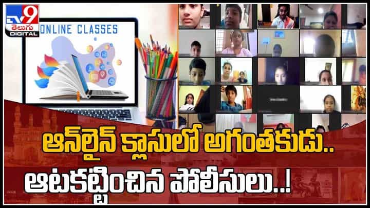 Hyd Onlice class issue: ఆన్లైన్ క్లాసులో అగంతకుడు..ఆటకట్టించిన పోలీసులు..!(వీడియో) Hyd Onlice class issue: ఆన్లైన్ క్లాసులో అగంతకుడు..ఆటకట్టించిన పోలీసులు..!(వీడియో)