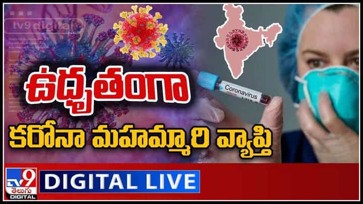 Corona in india: ఉధృతంగా కరోనా మహమ్మారి వ్యాప్తి.. ఊహించని వేగంతో పెరుతున్న కేసులు..(వీడియో) Corona in india: ఉధృతంగా కరోనా మహమ్మారి వ్యాప్తి.. ఊహించని వేగంతో పెరుతున్న కేసులు..(వీడియో)