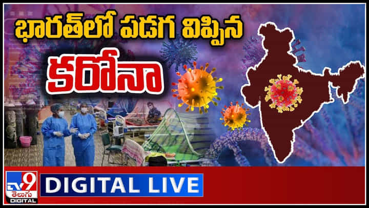 India Corona Cases: భారత్లో పడగ విప్పిన కరోనా.. మరింత ఆసక్తిగా డాక్టర్లు మరియు సెలెబ్రిటీలకు మహమ్మారి..(వీడియో) India Corona Cases: భారత్లో పడగ విప్పిన కరోనా.. మరింత ఆసక్తిగా డాక్టర్లు మరియు సెలెబ్రిటీలకు మహమ్మారి..(వీడియో)