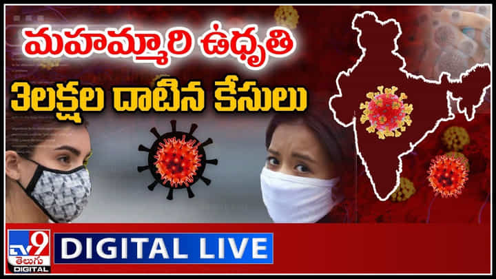 COVID Cases Cross 3 Lakh Mark: మహమ్మారి ఉధృతి.. 3లక్షల దాటిన కేసులు.. అత్యధికం ఎక్కడంటే..?(వీడియో) COVID Cases Cross 3 Lakh Mark: మహమ్మారి ఉధృతి.. 3లక్షల దాటిన కేసులు.. అత్యధికం ఎక్కడంటే..?(వీడియో)