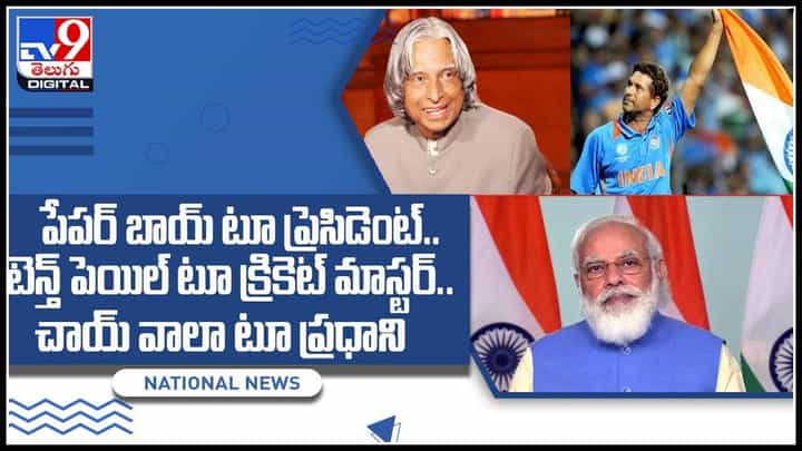 Inspiration Video: పేపర్ బాయ్ టూ ప్రెసిడెంట్, టెన్త్ పెయిల్ టూ క్రికెటర్, చాయ్ వాలా టూ ప్రధాని..(వీడియో) Inspiration Video: పేపర్ బాయ్ టూ ప్రెసిడెంట్, టెన్త్ పెయిల్ టూ క్రికెటర్, చాయ్ వాలా టూ ప్రధాని..(వీడియో)