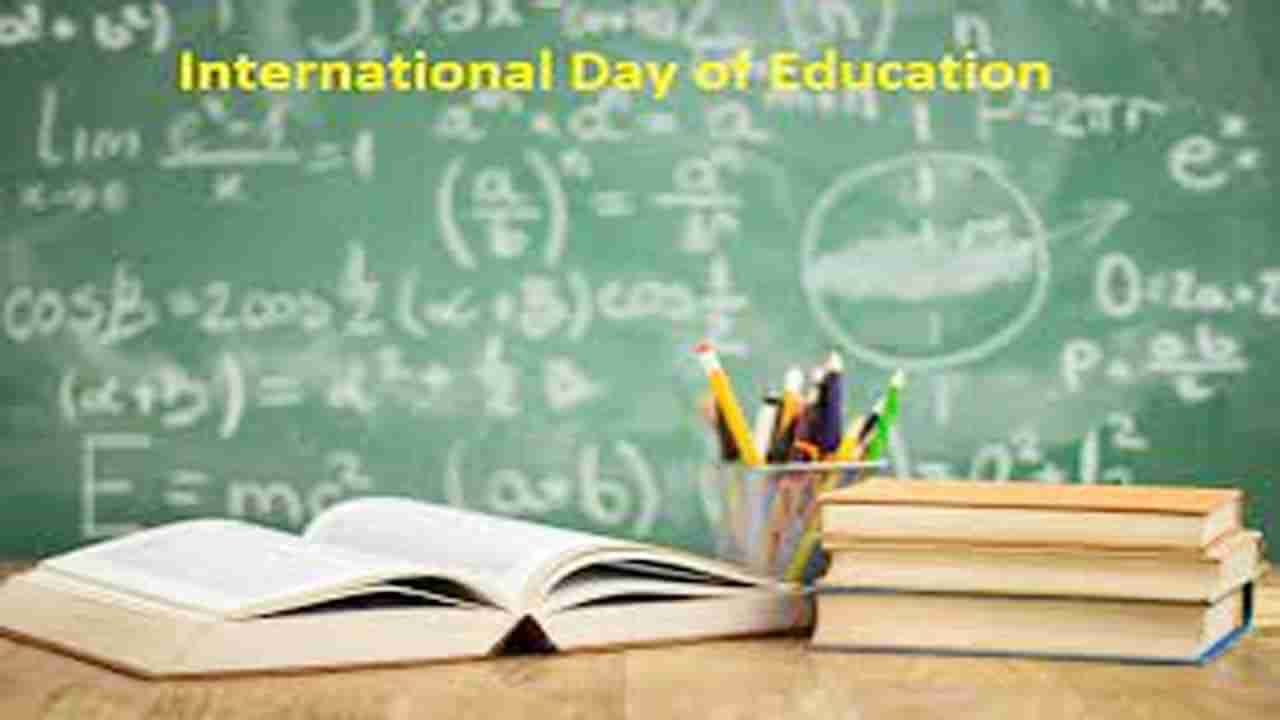 International Day of Education 2022: అంతర్జాతీయ విద్యా దినోత్సవాన్నిఎందుకు జరుపుకుంటారో తెలుసా? ఆసక్తికర విషయాలు మీకోసం..