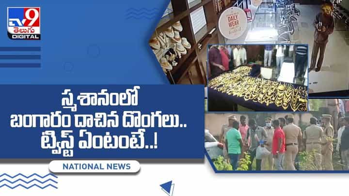 స్మశానంలో బంగారం దాచిన దొంగలు !! ట్విస్ట్ ఏంటంటే ?? వీడియో స్మశానంలో బంగారం దాచిన దొంగలు !! ట్విస్ట్ ఏంటంటే ?? వీడియో