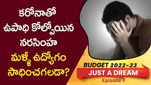 Budget 2022: కరోనాతో ఉపాధి కోల్పోయిన నరసింహ మళ్ళీ ఉద్యోగం సాధించగలడా?
