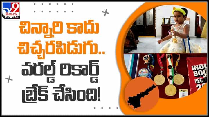 చిచ్చరపిడుగు..వరల్డ్‌ రికార్డ్‌ బ్రేక్‌ చేసిన కడప చిన్నారి.. ఎట్రాక్ట్  చేస్తున్న వీడియో..