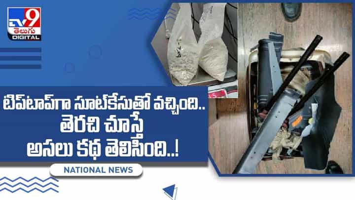 టిప్టాప్గా సూట్కేసుతో వచ్చింది !! తెరచి చూస్తే అసలు కథ బయటపడింది !! వీడియో టిప్టాప్గా సూట్కేసుతో వచ్చింది !! తెరచి చూస్తే అసలు కథ బయటపడింది !! వీడియో