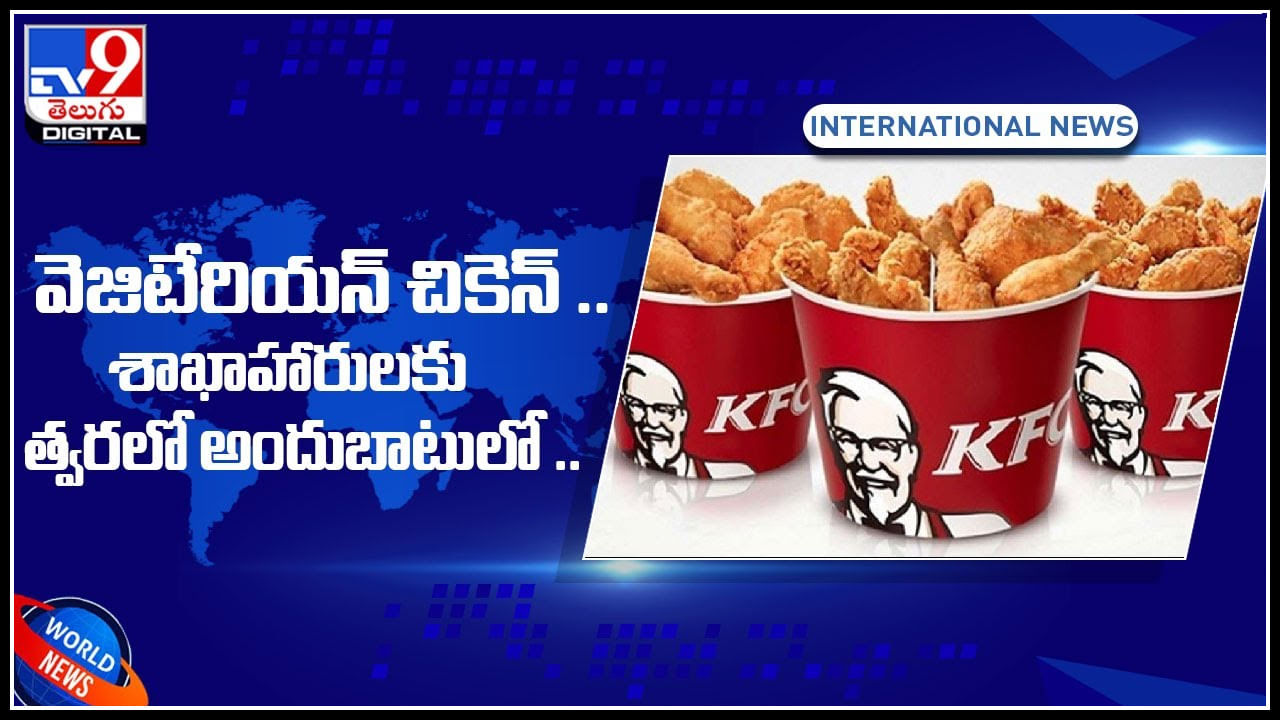 KFC Veg chicken video: శాకాహారులకు కేఎఫ్‌సీ గుడ్‌ న్యూస్‌.. అందుబాటులోకి రానున్న వెజ్ చికెన్..(వీడియో)