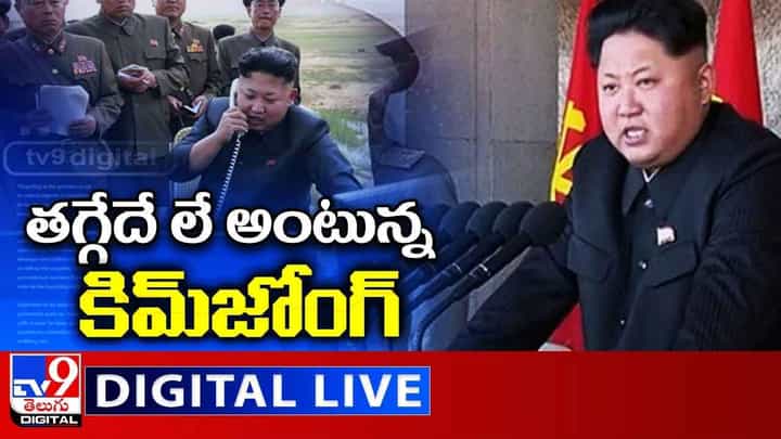 Kim Jong-un: తగ్గేదే లే అంటున్న కిమ్జోంగ్.. లైవ్ వీడియో Kim Jong-un: తగ్గేదే లే అంటున్న కిమ్జోంగ్.. లైవ్ వీడియో