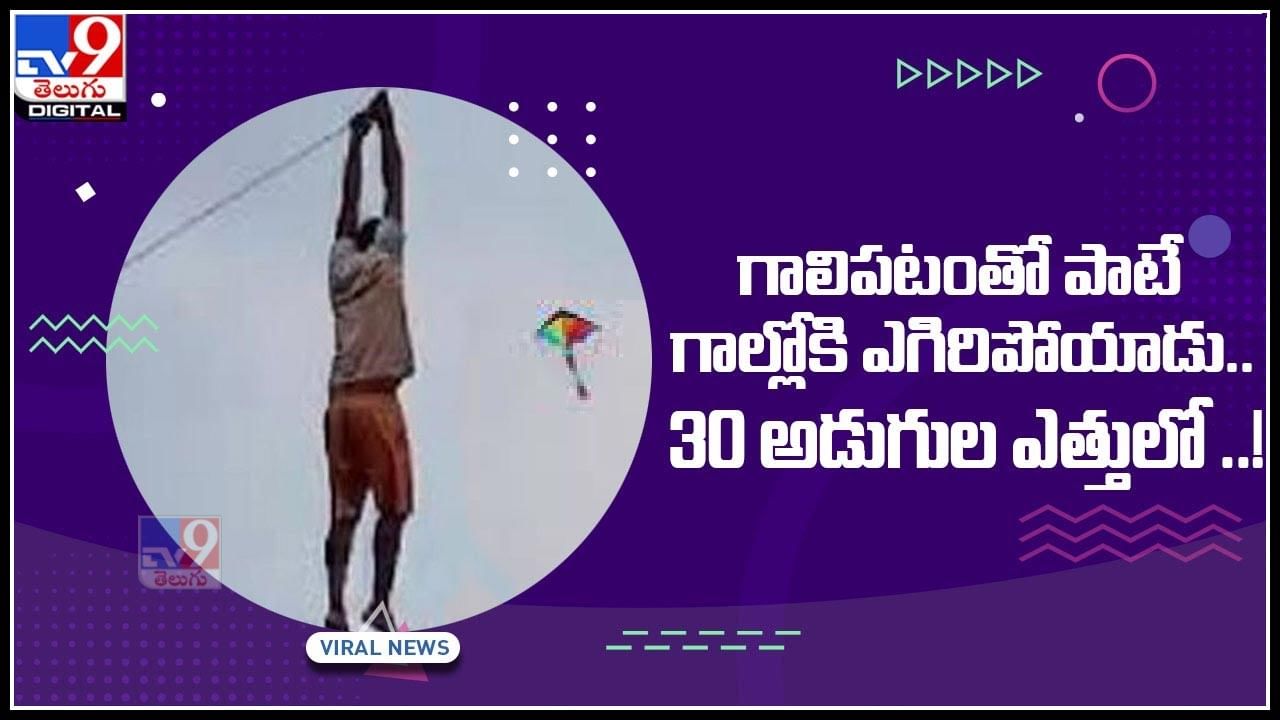 Viral Video: గాలిపటంతో పాటు ఎగిరిపోయిన వ్యక్తి.. 30 అడుగుల ఎత్తులో పతంగిలా ఎగురుతూ..వైరల్‌ అవుతున్న వీడియో