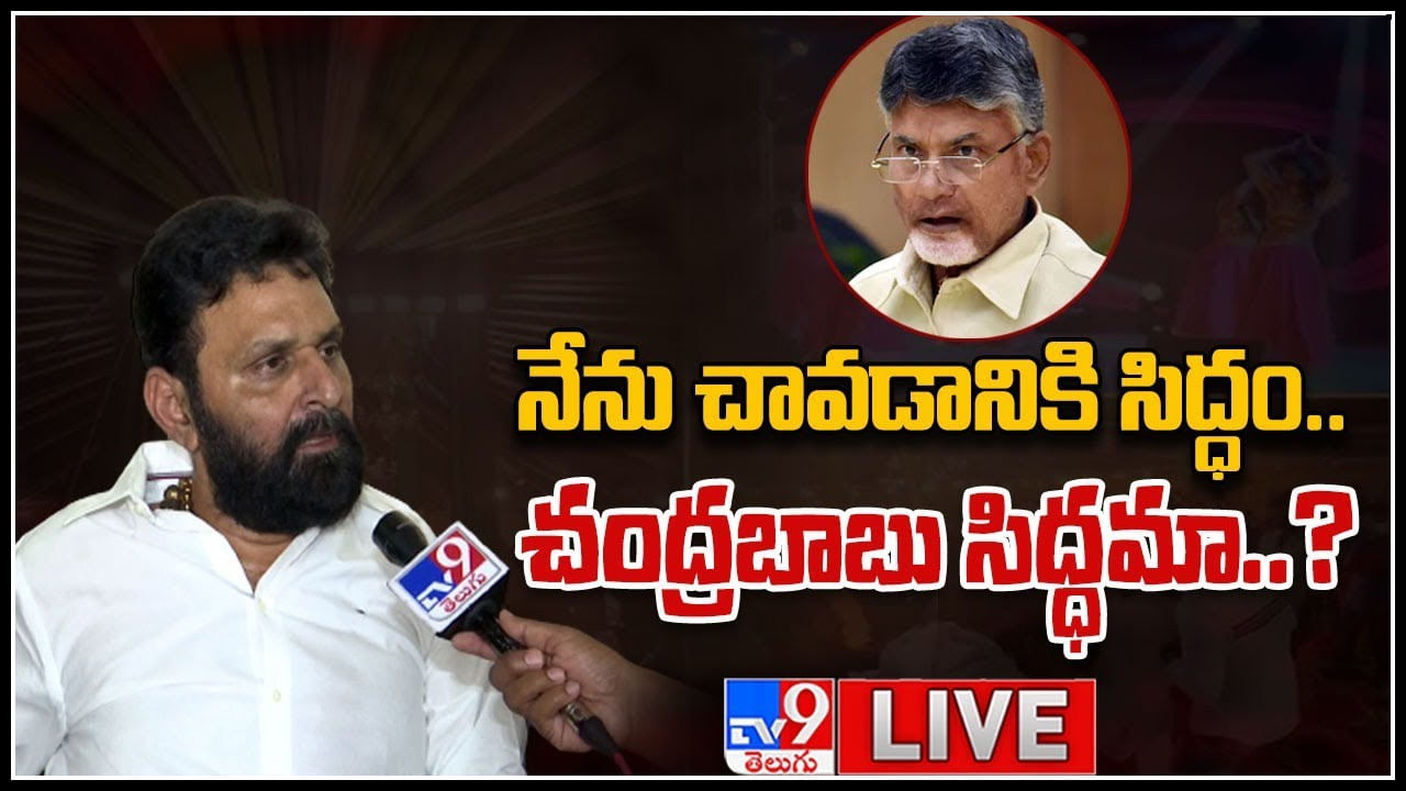 Kodali Nani Challenges Chandrababu: నేను చావడానికి సిద్ధం.. చంద్రబాబు సిద్ధమా..?(వీడియో)