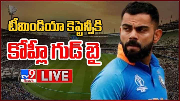Virat Kohli: టీమిండియా కెప్టెన్సీకి కోహ్లీ గుడ్ బై.. లైవ్ వీడియో Virat Kohli: టీమిండియా కెప్టెన్సీకి కోహ్లీ గుడ్ బై.. లైవ్ వీడియో