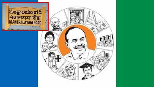 Andhra Pradesh Politics: ఆసక్తి రేపుతున్న మంత్రాలయం రాజకీయాలు.. వైసీపీ నెక్ట్స్ ఎమ్మెల్యేగా అతనేనా?..