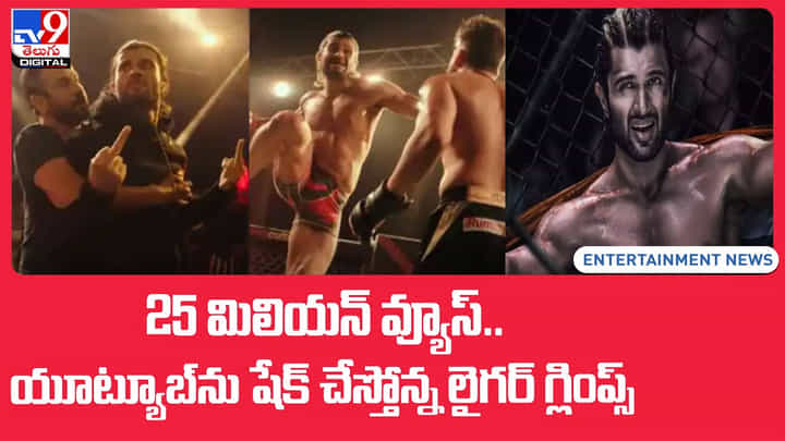 Liger Movie: 25 మిలియన్ వ్యూస్.. యూట్యూబ్ను షేక్ చేస్తోన్న లైగర్ గ్లింప్స్(Video) Liger Movie: 25 మిలియన్ వ్యూస్.. యూట్యూబ్ను షేక్ చేస్తోన్న లైగర్ గ్లింప్స్(Video)
