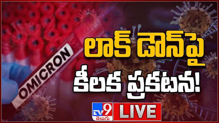 దేశంలో ఒమిక్రాన్ కల్లోలం.. మళ్లీ 'లాక్ డౌన్' వైపు అడుగులు.? తెలుగు రాష్ట్రాల సంగతేంటి.?(లైవ్ వీడియో) దేశంలో ఒమిక్రాన్ కల్లోలం.. మళ్లీ 'లాక్ డౌన్' వైపు అడుగులు.? తెలుగు రాష్ట్రాల సంగతేంటి.?(లైవ్ వీడియో)