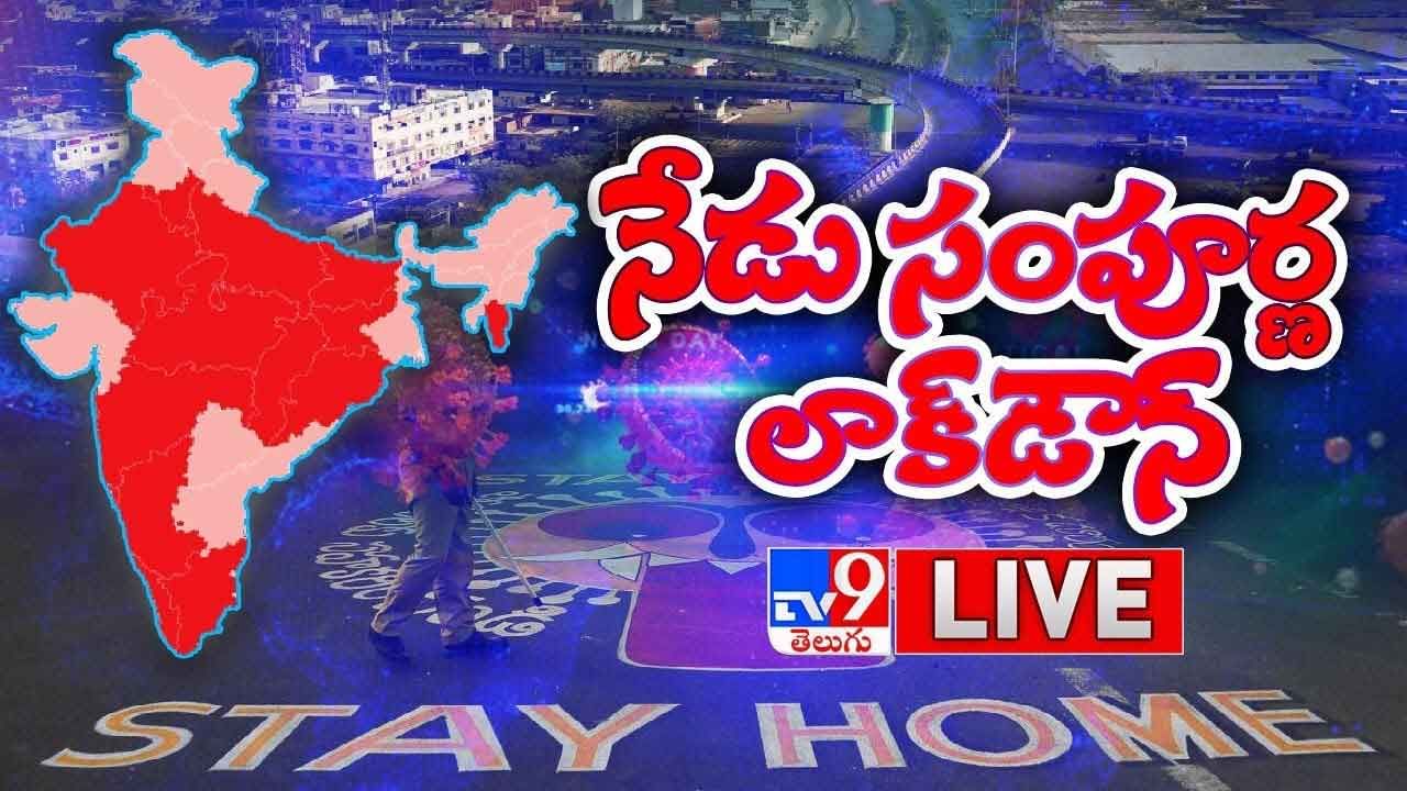 Lockdown: నేడు సంపూర్ణ లాక్‌డౌన్‌..?? లైవ్ వీడియో