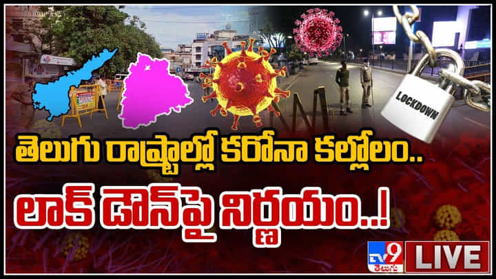 Lockdown In India: 3 లక్షల మార్క్ దాటిన కేసులు.. పలు రాష్ట్రాల్లో కరోనా కల్లోలం.. లాక్ డౌన్ పై నిర్ణయం..?(వీడియో) Lockdown In India: 3 లక్షల మార్క్ దాటిన కేసులు.. పలు రాష్ట్రాల్లో కరోనా కల్లోలం.. లాక్ డౌన్ పై నిర్ణయం..?(వీడియో)