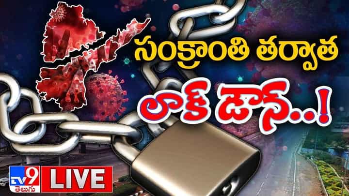 Lockdown In Telugu States: సంక్రాంతి తర్వాత లాక్ డౌన్ !! లైవ్ వీడియో Lockdown In Telugu States: సంక్రాంతి తర్వాత లాక్ డౌన్ !! లైవ్ వీడియో
