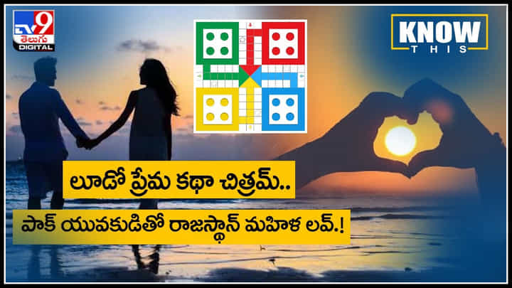 KNOW THIS :లూడో లవ్స్టోరీ: పాక్ యువకుడితో రాజస్థాన్ వివాహిత ప్రేమ.. ఆటోవాలా ఎంట్రీతో అంతా రివర్స్..(వీడియో) KNOW THIS :లూడో లవ్స్టోరీ: పాక్ యువకుడితో రాజస్థాన్ వివాహిత ప్రేమ.. ఆటోవాలా ఎంట్రీతో అంతా రివర్స్..(వీడియో)