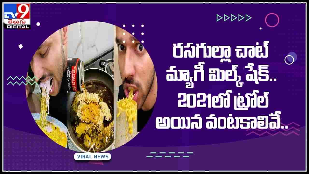2021 trolling food: రసగుల్లా చాట్, మ్యాగీ మిల్క్ షేక్.. 2021లో ట్రోల్ అయిన వంటకాలివే.. వైరల్ అవుతున్న వీడియో..