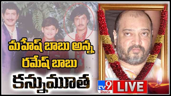 Ramesh Babu Passes Away: మహేష్ బాబు సోదరుడు రమేష్ బాబు కన్నుమూత.. మరియు ఘట్టమనేని ఫ్యామిలీ విన్నపం..(వీడియో) Ramesh Babu Passes Away: మహేష్ బాబు సోదరుడు రమేష్ బాబు కన్నుమూత.. మరియు ఘట్టమనేని ఫ్యామిలీ విన్నపం..(వీడియో)