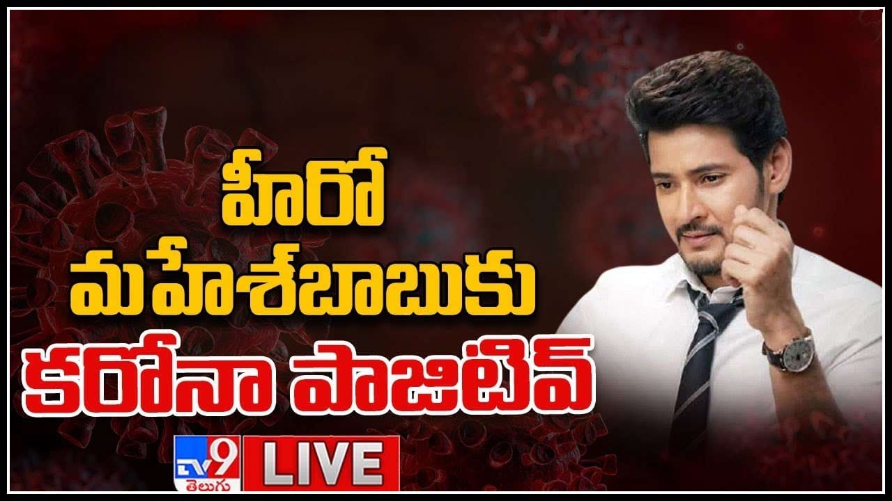 Mahesh Babu Tests Positive: హీరో మహేశ్బాబుకు కరోనా పాజిటివ్.. సినిమాతారలను వదలని మహమ్మారి..(వీడియో) Mahesh Babu Tests Positive: హీరో మహేశ్బాబుకు కరోనా పాజిటివ్.. సినిమాతారలను వదలని మహమ్మారి..(వీడియో)