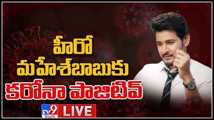 Mahesh Babu Tests Positive: హీరో మహేశ్బాబుకు కరోనా పాజిటివ్.. సినిమాతారలను వదలని మహమ్మారి..(వీడియో) Mahesh Babu Tests Positive: హీరో మహేశ్బాబుకు కరోనా పాజిటివ్.. సినిమాతారలను వదలని మహమ్మారి..(వీడియో)