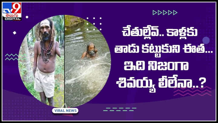 Viral Video: చేతుల్లేవ్.. కాళ్లకు తాడు కట్టుకుని ఈత... ఇది నిజంగా శివయ్య లీలేనా..? వైరల్ అవుతున్న వీడియో Viral Video: చేతుల్లేవ్.. కాళ్లకు తాడు కట్టుకుని ఈత... ఇది నిజంగా శివయ్య లీలేనా..? వైరల్ అవుతున్న వీడియో