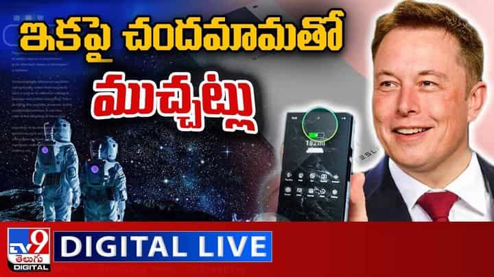 ఇకపై చందమామతో ముచ్చట్లు.. లైవ్ వీడియో ఇకపై చందమామతో ముచ్చట్లు.. లైవ్ వీడియో