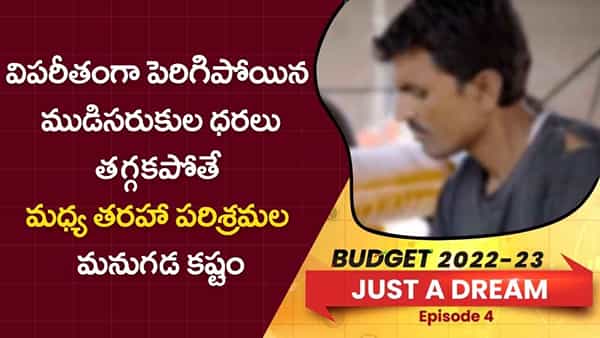 విపరీతంగా పెరిగిపోయిన ముడిసరుకుల ధరలు తగ్గకపోతే మధ్య తరహా పరిశ్రమల మనుగడ కష్టం