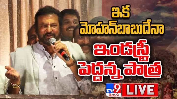 Mohan Babu: ఇక మోహన్బాబుదేనా ఇండస్ట్రీ పెద్దన్న పాత్ర ?? లైవ్ వీడియో Mohan Babu: ఇక మోహన్బాబుదేనా ఇండస్ట్రీ పెద్దన్న పాత్ర ?? లైవ్ వీడియో
